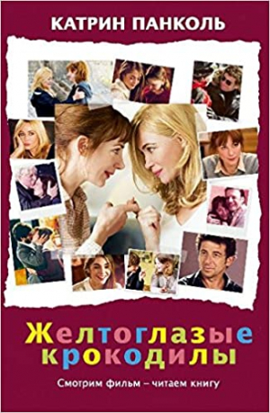 Желтоглазые крокодилы