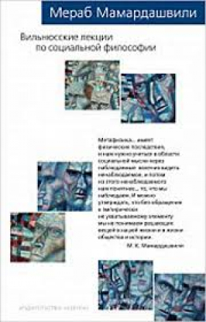 Вильнюсские лекции по социальной философии