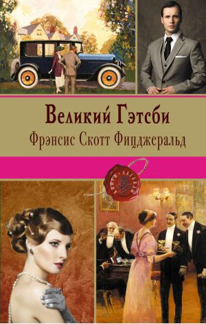 Великий Гэтсби