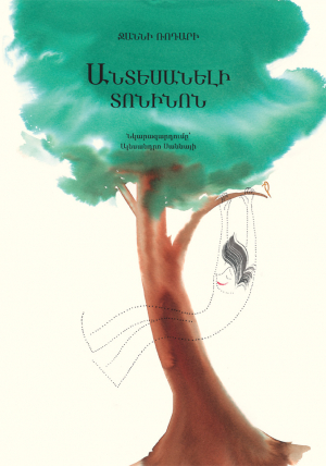 Անտեսանելի Տոնինոն