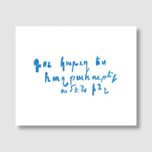 Փոստային բացիկ - Դու կարող ես