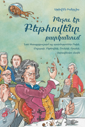 Ինչու էր Բեթհովենը բարկանում