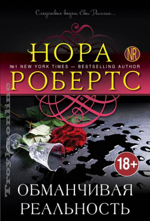 Обманчивая реальность