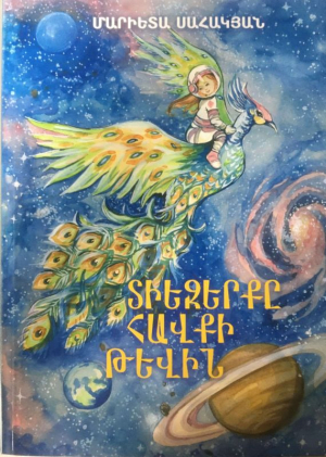 Տիեզերքը հավքի թևին