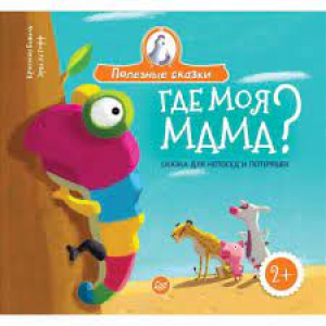 Где моя мама? Сказка для непосед и потеряшек