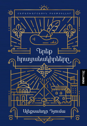 Երեք հրացանակիրները