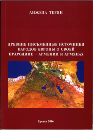 Древние письменные источники народов Европы о своей прародине - Армении и армянах