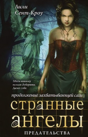 Странные ангелы. Предательства