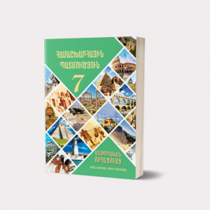 Համաշխարհային պատմություն 7․ Մեթոդական ուղեցույց