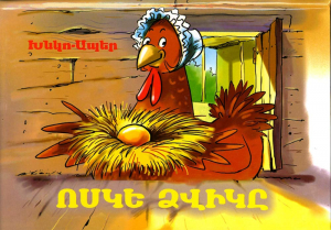 Ոսկե ձվիկը
