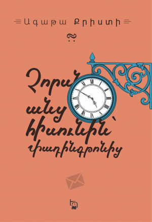 Չորսն անց հիսունին՝ Փադինգթոնից