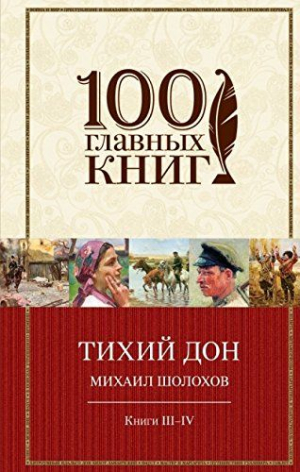 Тихий Дон: Книги 3-4