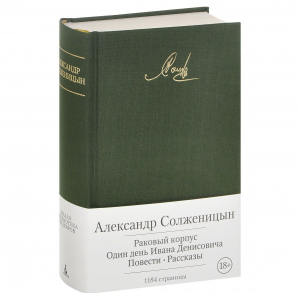 Раковый корпус. Один день Ивана Денисовича. Повести. Рассказы