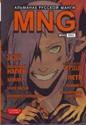 MNG. Альманах русской манги. Выпуск 2