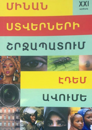 Մինան ստվերների շրջապատում