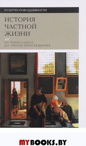 История частной жизни. от Ренессанса до эпохи Просвещения