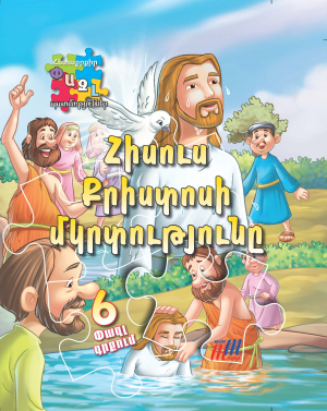 Փազլ Հիսուս Քրիստոսի մկրտությունը