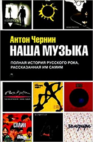 Наша Музыка: полная история русского рока