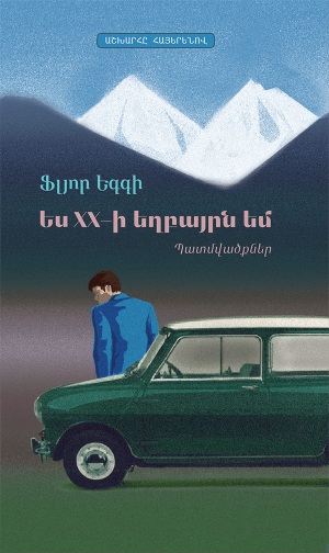 Ես XX-ի եղբայրն եմ