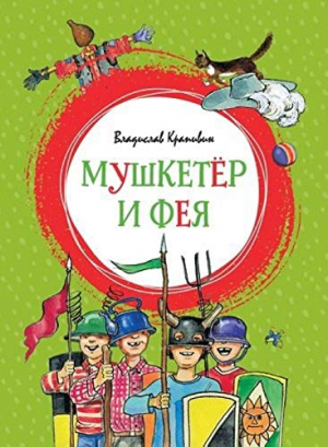 Мушкетёр и Фея