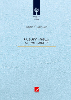 Կայսրության կործանումը