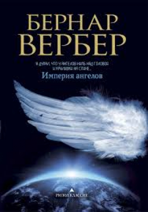 Империя ангелов
