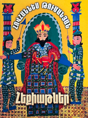 Հեքիաթներ․ Թումանյան