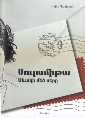 Սուլամիթա Սևակի մեծ սերը գիրք երկրորդ