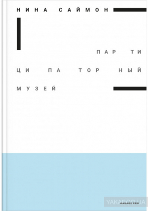 Партиципаторный музей