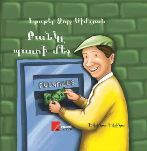 Բանկը պատի մեջ