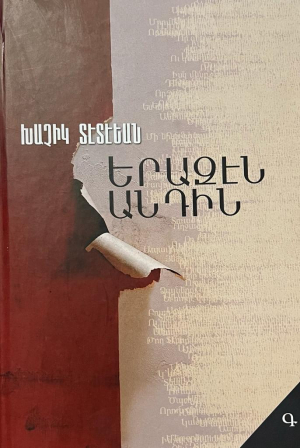 Երազէն անդին: Մաս Գ