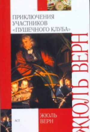 Приключения участников Пушечного клуба