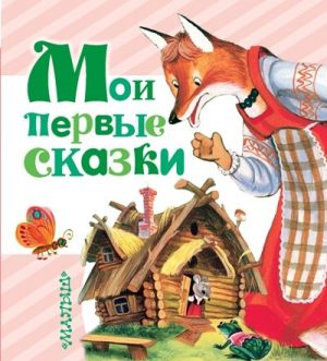 Мои первые сказки