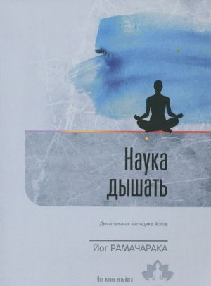 Наука дышать