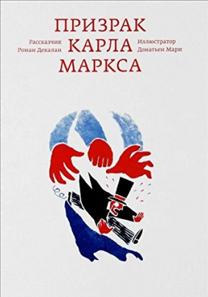 Призрак Карла Маркса