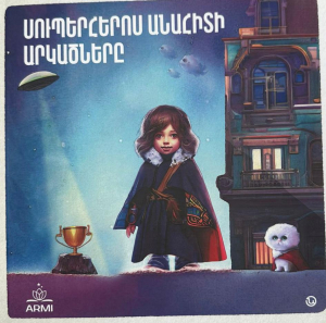 Սուպերհերոս Անահիտի արկածները