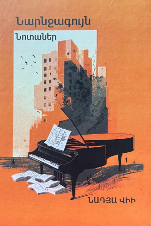 Նարնջագույն նոտաներ