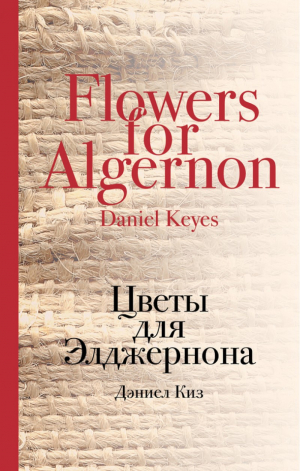 Цветы для Элджернона