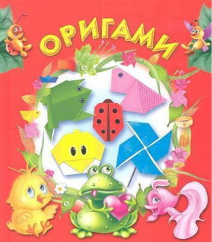 Оригами
