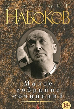 Малое собрание сочинений/Набоков В.