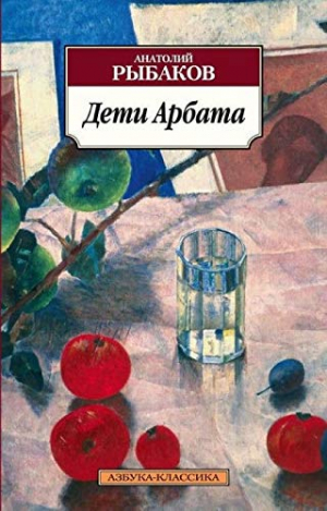 Дети Арбата