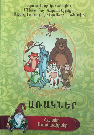 Հայտնի հեքիաթագիրներ: Առակներ