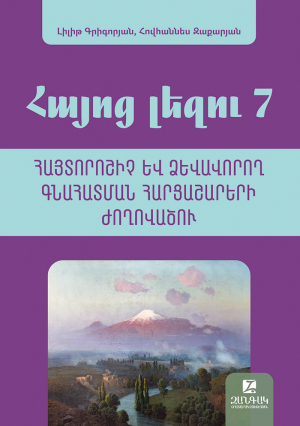 Հայոց լեզու 7: Հայտորոշիչ և ձևավորող հարցաշարերի ժողովածու