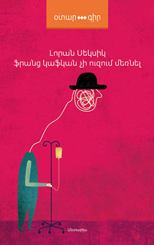 Ֆրանց Կաֆկան չի ուզում մեռնել