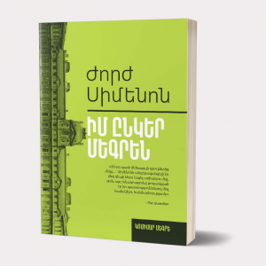 Իմ ընկեր Մեգրեն