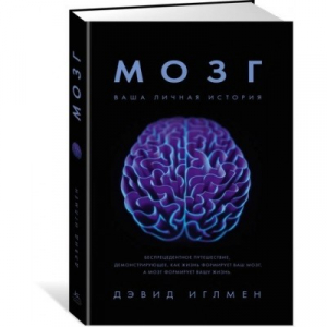 Мозг. Ваша личная история