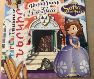 Ներկիր Գեղեցկուհի Սոֆիա