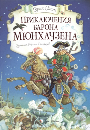 Приключения барона Мюнхаузена