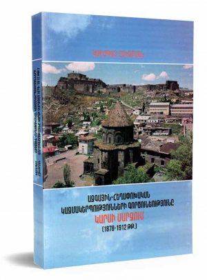Ազգային-հեղափոխական կազմակերպությունների գործունեությունը Կարսի մարզում (1878-1912 թթ․)