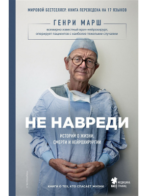 Не навреди. Истории о жизни, смерти и нейрохирургии